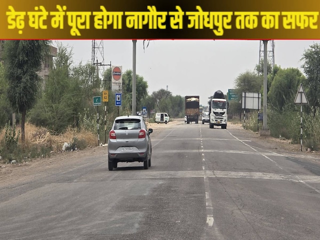 नागौर से जोधपुर की यात्रा डेढ़ घंटे में पूरी हो जाएगी, 87.63 किमी फोरलेन बनाया जाएगा