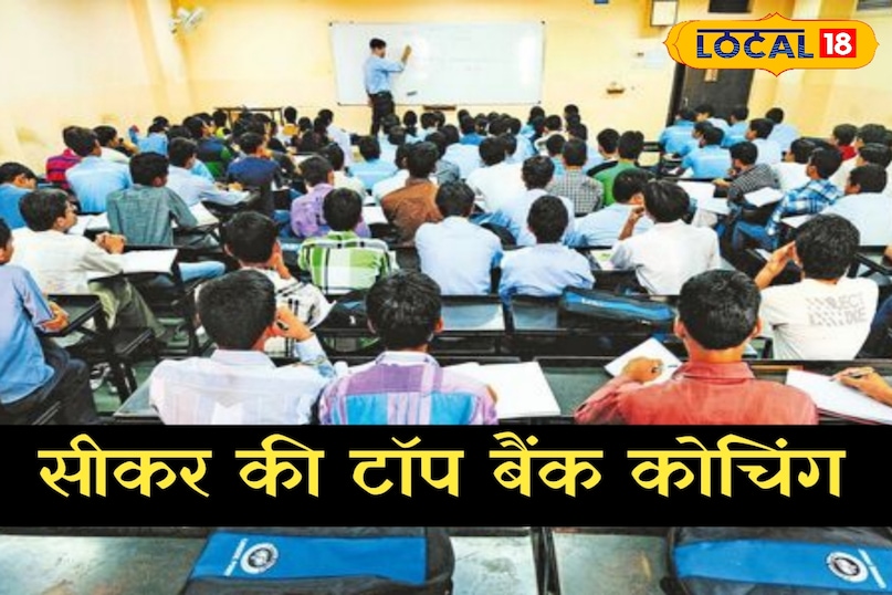 बैंकिंग परीक्षाओं के लिए तैयारी करनी है? ये शीर्ष 5 कोचिंग सेंटर हैं, दूर -दूर से
