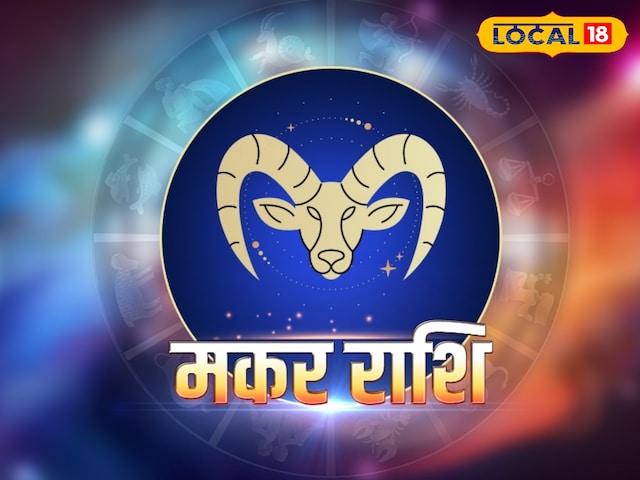 मकर रशीफाल: ड्रेन-फादर की संपत्ति कलह लाएगी, इन मंत्रों की रक्षा की जाएगी! मकर आज की कुंडली को जानते हैं