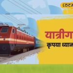 रेलवे गिफ्ट ... भगत की कोठी के बीच दानापुर के बीच 13 और यात्राएं, भीड़ से राहत!