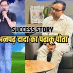 अनपढ़ दादा का पोता निकला