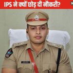 जिस नौकरी के लिए लोग तरसते हैं, यह आईपीएस एक स्ट्रोक में छोड़ दिया