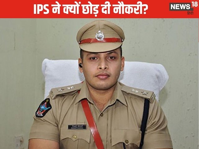 जिस नौकरी के लिए लोग तरसते हैं, यह आईपीएस एक स्ट्रोक में छोड़ दिया
