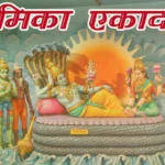 KAMIKA EKADASHI 2025: KAMIKA EKADASHI तेजी से सभी पापों को नष्ट कर देता है