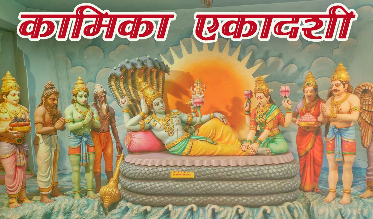 KAMIKA EKADASHI 2025: KAMIKA EKADASHI तेजी से सभी पापों को नष्ट कर देता है