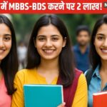हिंदी में एमबीबीएस, बीडीएस टॉप से ​​2 लाख, परीक्षा शुल्क में 50% छूट