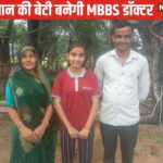 पिता खेती करते हैं, बेटी ने NEET परीक्षा पास की है, अब MBBS
