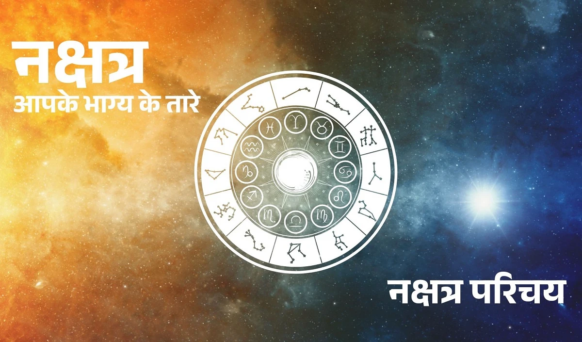 Nakshatron Ki Duniya: क्या आप अपने भाग्य से जुड़े सितारों को टिमटिमाते हैं? नक्षत्रों का रहस्य जानें