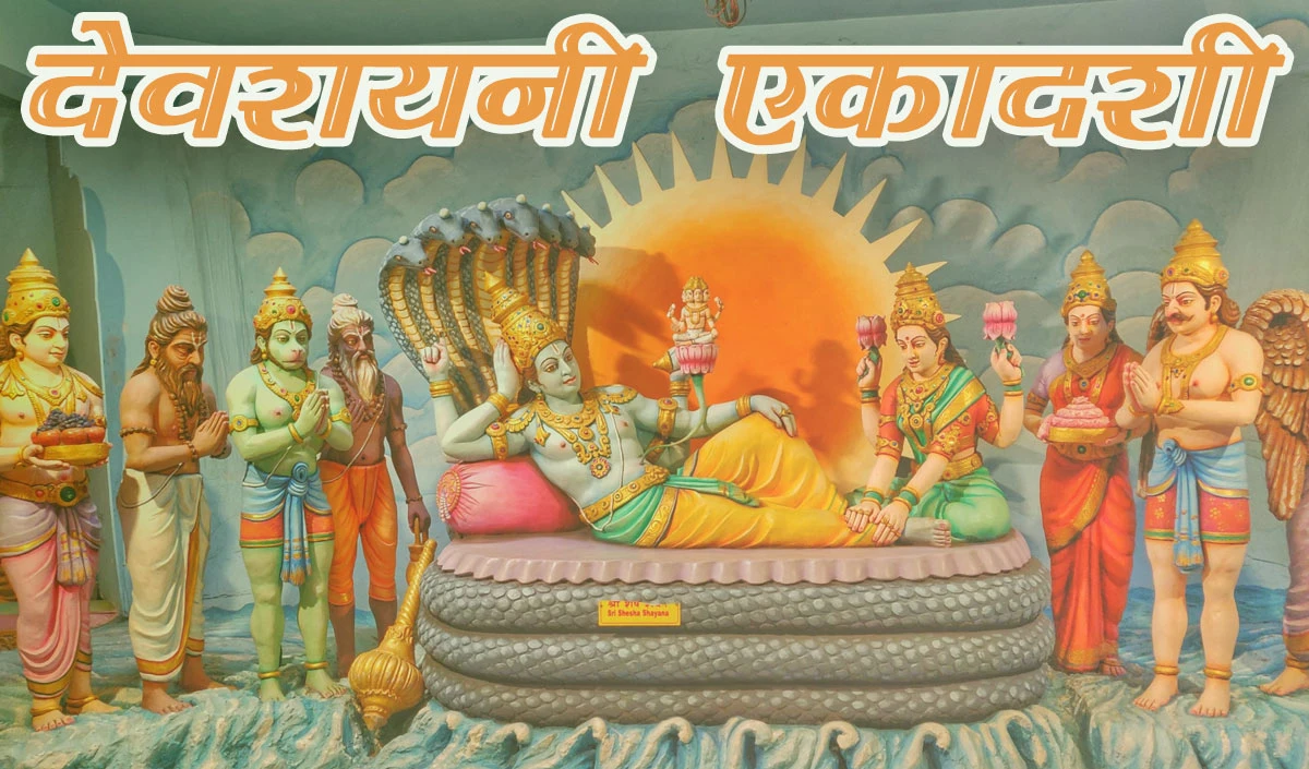 देवशायनी एकादशी व्रत 2025: देवशायनी एकादाशी फास्ट ने पापों को नष्ट कर दिया