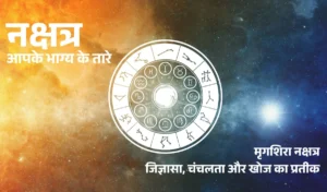 नक्षत्रन की दूनिया: मृगशिरशा नक्षत्र का महत्व, इसमें पैदा हुए मूल निवासियों की प्रकृति, गुणवत्ता और भविष्य को जानें