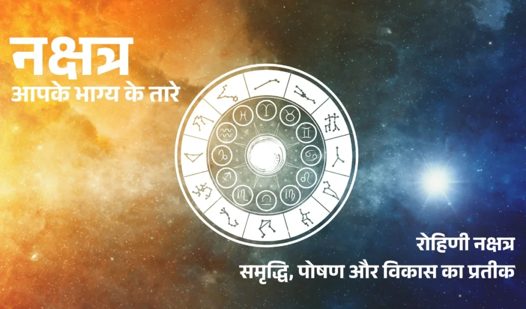 नक्षत्रन की दूनिया: रोहिणी नक्षत्र का महत्व, इस में पैदा हुए मूल निवासियों की प्रकृति, गुणवत्ता और भविष्य को जानें