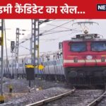 रेलवे भर्ती परीक्षा में बड़ी गड़बड़, सीबीआई ने डीप 'राज' खोला