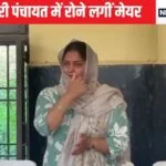 वीडियो: मेयर इंद्रजीत यादव, मानेसर के मेयर, जो एक पूर्ण पंचायत में रोए थे