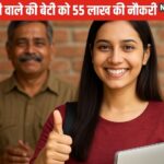 सफलता की कहानी: कबाड़ की बेटी ने इतिहास बनाया, 55 लाख नौकरियां मिलीं