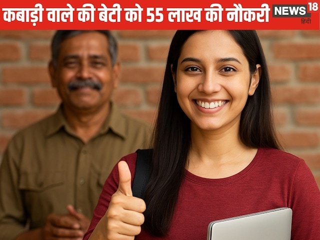 सफलता की कहानी: कबाड़ की बेटी ने इतिहास बनाया, 55 लाख नौकरियां मिलीं