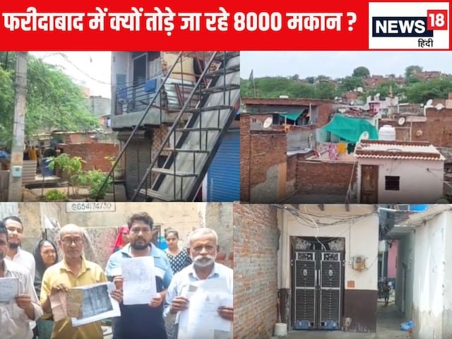 हरियाणा सरकार फरीदाबाद में 8000 घर क्यों खाली कर रही है?