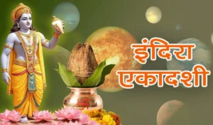 इंदिरा एकादाशी 2025: इंदिरा एकादाशी फास्ट सभी पापों से छुटकारा मिलती है, जीवन खुश है