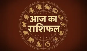 कुंडली 11 सितंबर 2025 AAJ KA RASHIFAL: कैसे सभी 12 राशि चक्र आज होंगे, आज की कुंडली पढ़ें