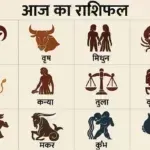 Aaj Ka Rashifal