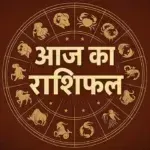 Aaj Ka Rashifal