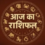 Aaj Ka Rashifal