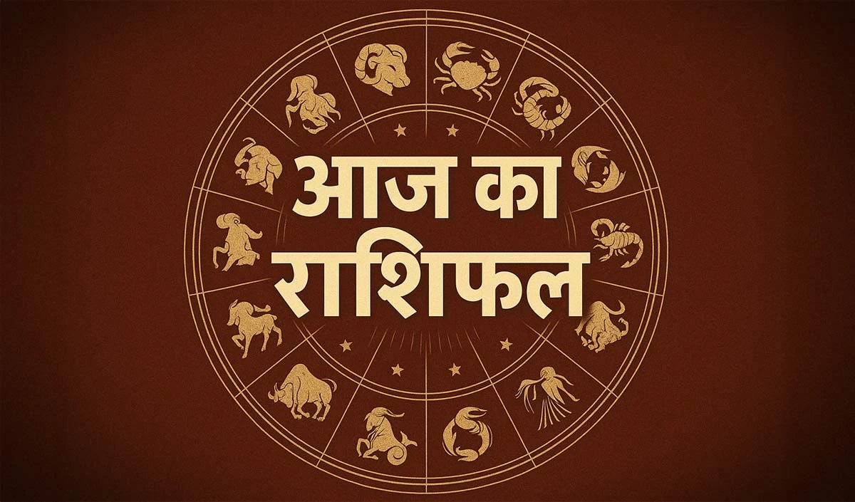 राशिफल 28 दिसंबर 2025 आज का राशिफल: सभी 12 राशियों के लिए कैसा रहेगा दिन, पढ़ें आज का राशिफल