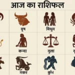 Aaj Ka Rashifal