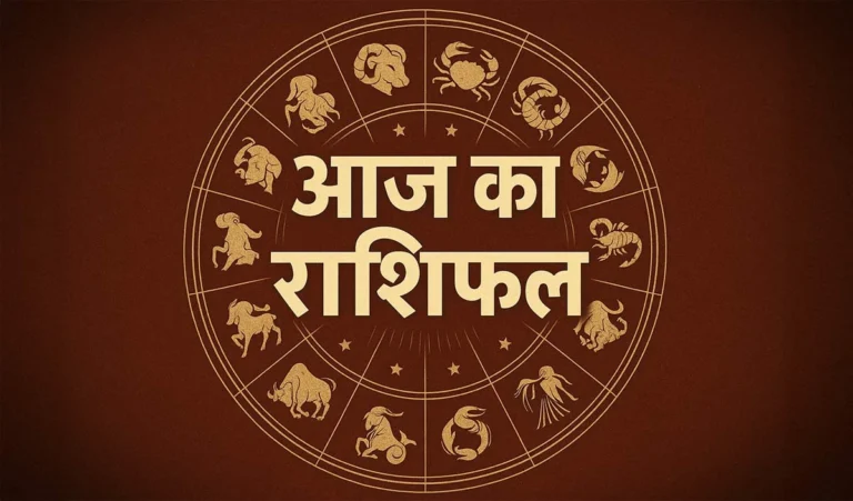 Aaj Ka Rashifal