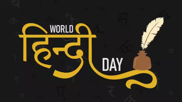 विश्व हिंदी दिवस 2026: तिथि, इतिहास, महत्व और यह भारत में हिंदी दिवस से कैसे भिन्न है
