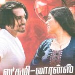 सेंसर प्रमाणपत्र से इनकार: लक्ष्मी लॉरेंस कधल के निर्माता मद्रास उच्च न्यायालय पहुंचे