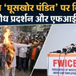 Bribe-taking Pandit controversy