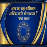 राशिफल 18 फरवरी 2026 आज का राशिफल