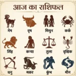 राशिफल 19 फरवरी 2026 आज का राशिफल
