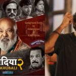 एक्सक्लूसिव: बिंदिया के बाहुबली 2 के निर्देशक राज अमित कुमार ने रणवीर शौरी, सौरभ शुक्ला के साथ काम करने पर खुलकर बात की