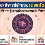 दैनिक प्रेम राशिफल 13 मार्च 2026