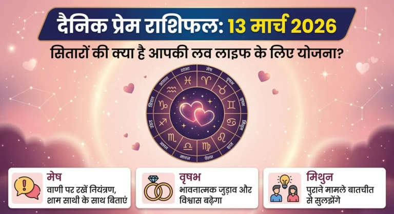 दैनिक प्रेम राशिफल 13 मार्च 2026