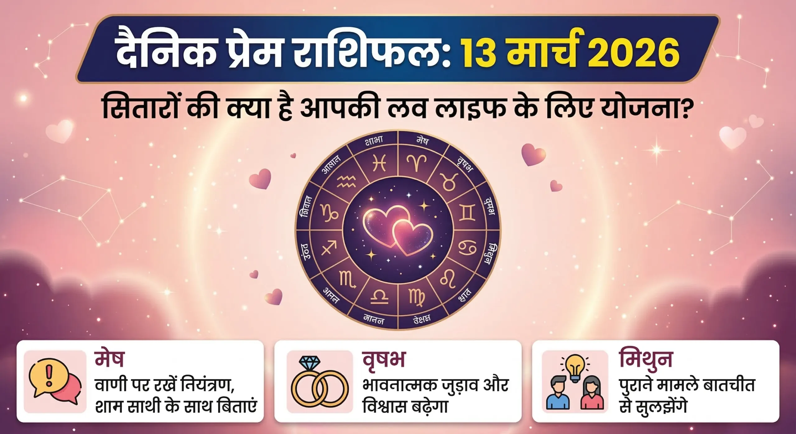 दैनिक प्रेम राशिफल 13 मार्च 2026: जानिए अपनी लव लाइफ के शानदार रहस्य और अद्भुत भविष्यवाणियां