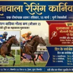 पूनावाला रेसिंग कार्निवल: सीएन वाडिया गोल्ड कप में थलासा की रोमांचक नजर, जानें दिन के सर्वश्रेष्ठ दांव