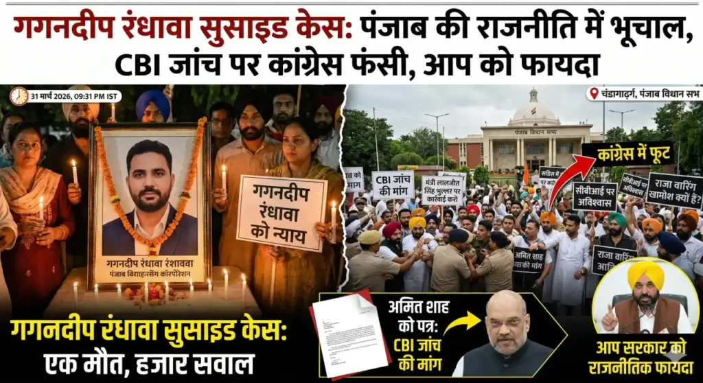 गगनदीप रंधावा सुसाइड केस: चौंकाने वाला पंजाब कांग्रेस विवाद, CBI जांच पर उठे गंभीर सवाल
