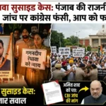 गगनदीप रंधावा सुसाइड केस: चौंकाने वाला पंजाब कांग्रेस विवाद, CBI जांच पर उठे गंभीर सवाल