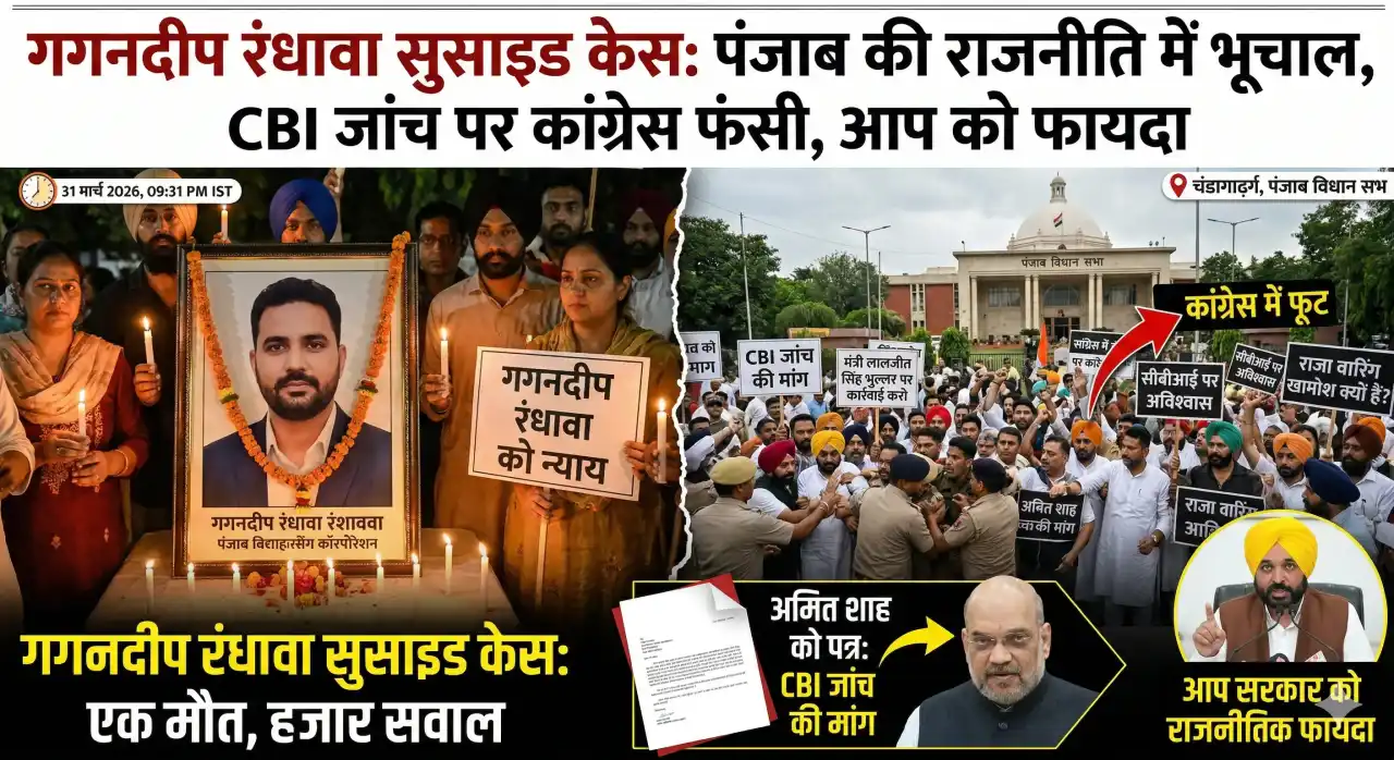 गगनदीप रंधावा सुसाइड केस: चौंकाने वाला पंजाब कांग्रेस विवाद, CBI जांच पर उठे गंभीर सवाल
