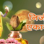 Nirjala Ekadashi