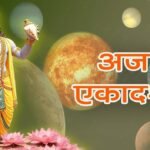 Aja Ekadashi 2026