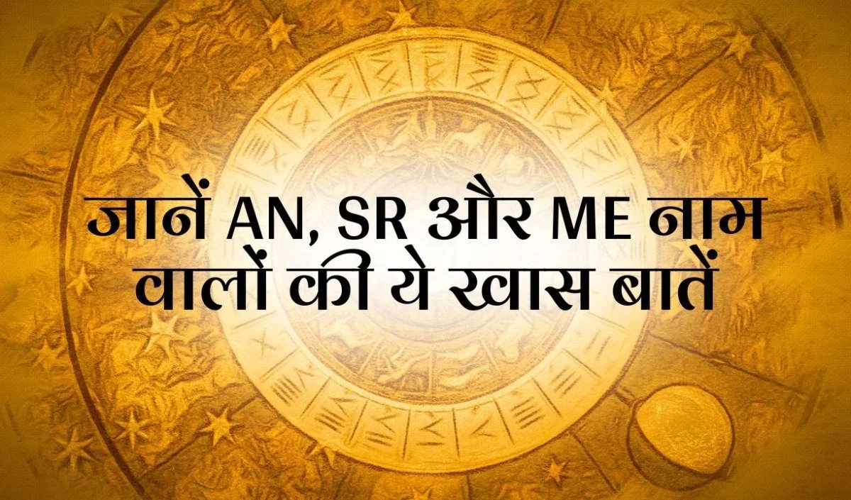 आपके मित्र का नाम AN, SR और ME अक्षरों से शुरू होता है? जानिए कैसे होते हैं ये लोग